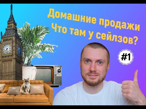 Домашние продажи №1: Что там у сейлзов?