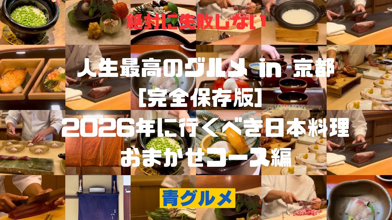 [完全保存版]2026年に行くべき日本料理「おまかせコース」編/グルメサイトより詳しい青グルメin京都