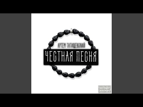 Честная песня