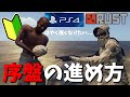 【Rust】PS4版から初めてRustをプレイする方へのチュートリアル~ゲーム開始から鉄器製作まで【楽しみたいなら拠点を作れ】