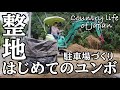 【田舎暮らし】はじめてのユンボ。宿の駐車場づくり。ユンボと転圧機で整地します。111