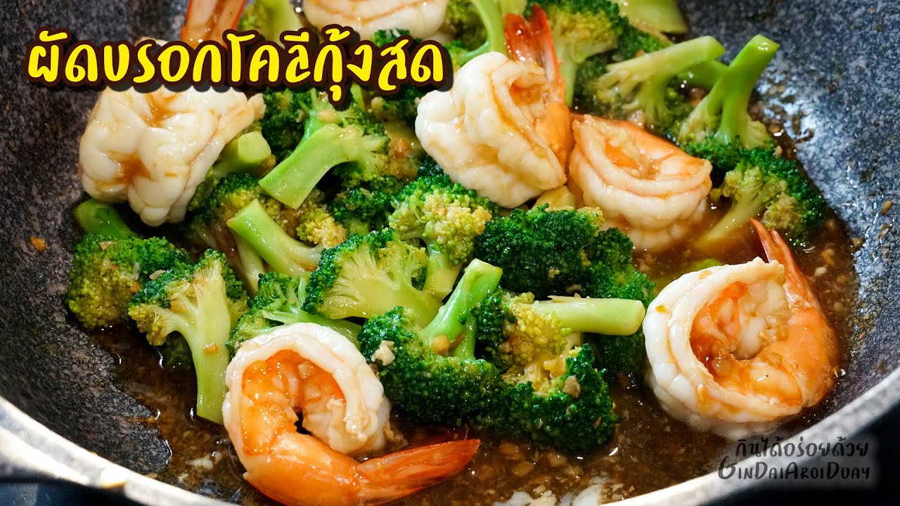 วิธีทำ ผัดบรอกโคลีกุ้งสดง่ายๆ บรอกโคลีเขียวสวย กุ้งกรอบเด้ง ปรุงง่ายๆแต่อร่อยมาก l กินได้อร่อยด้วย