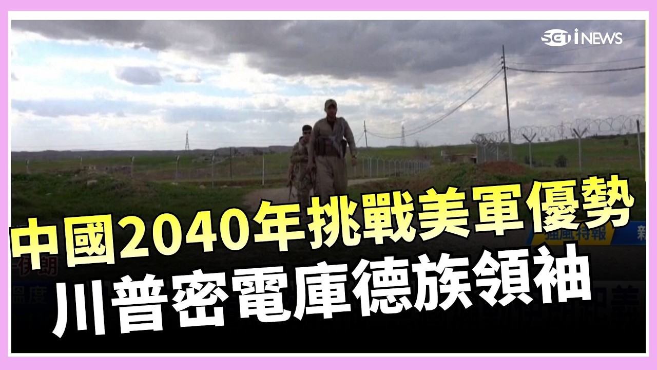 美海軍情報官員預估中國2040年挑戰美軍優勢  揭中國水下長城戰略 2035年擁80艘潛艦 川普密電庫德族領袖 意圖煽動伊朗起義內亂｜鄧崴 主持｜【國際特快車】20260304｜三立新聞台