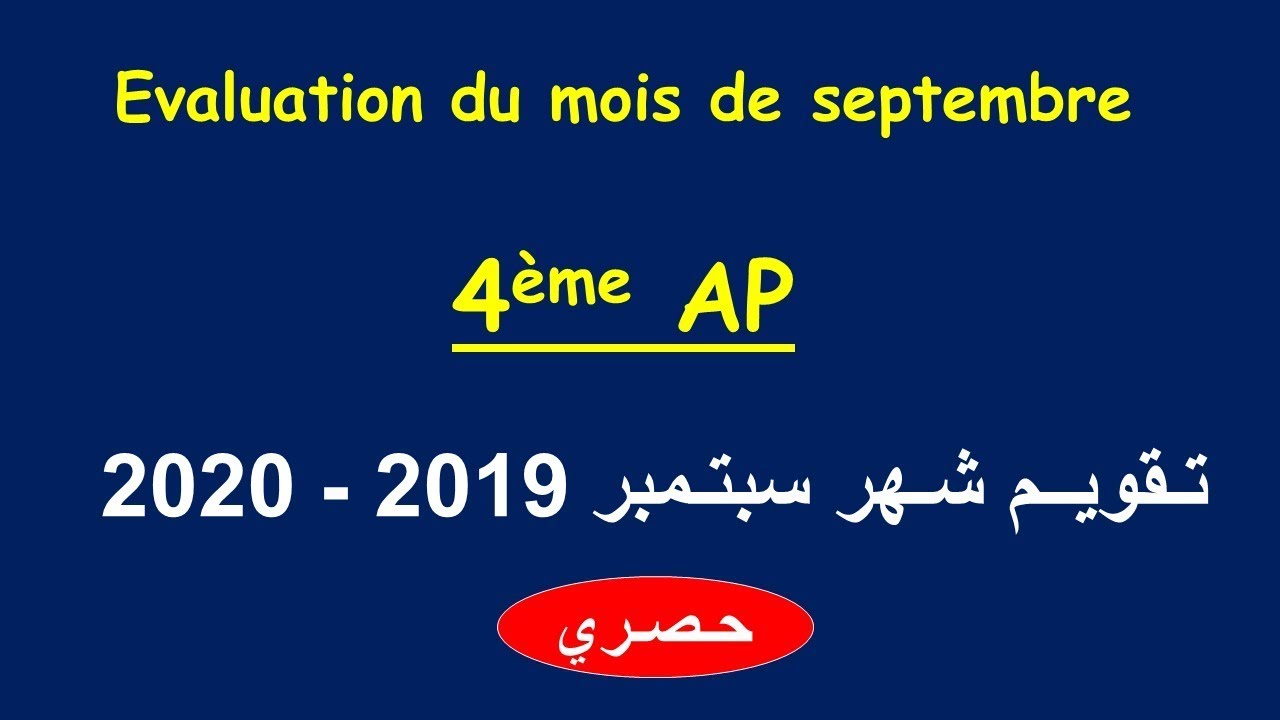 Evaluation du mois de septembre 4ème AP | تـقويــم شـهر سبتـمبر 2019 - 2020