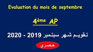 Evaluation du mois de septembre 4ème AP | تـقويــم شـهر سبتـمبر 2019 - 2020