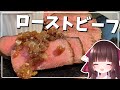 【料理】霊夢、ローストビーフを大量生産する【ゆっくり料理】【ゆっくり実況】