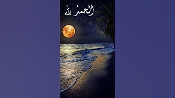 القارئ ماجد الزامل:﴿وَاجْعَلْ لِي وَزِيرًا مِنْ أَهْلِي ۝ هَارُونَ أَخِي ۝ اشْدُدْ بِهِ أَزْرِي #لا