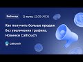 Вебинар «Как получить больше продаж без увеличения трафика. Новинки Calltouch»