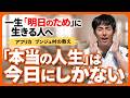 未来のことばかり考え、人生を先送りしている人へ。本当の人生は「今ここ」にしかない。【アフリカ　ブンジュ村の教え】 #ショウゲン #しょうげん