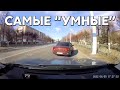 Подборка САМЫХ "УМНЫХ" водителей #671