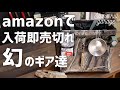 初心者キャンプ道具アマゾンで即売切れ激安コスパ最強ギア