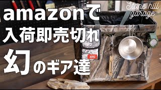 初心者キャンプ道具アマゾンで即売切れ激安コスパ最強ギア