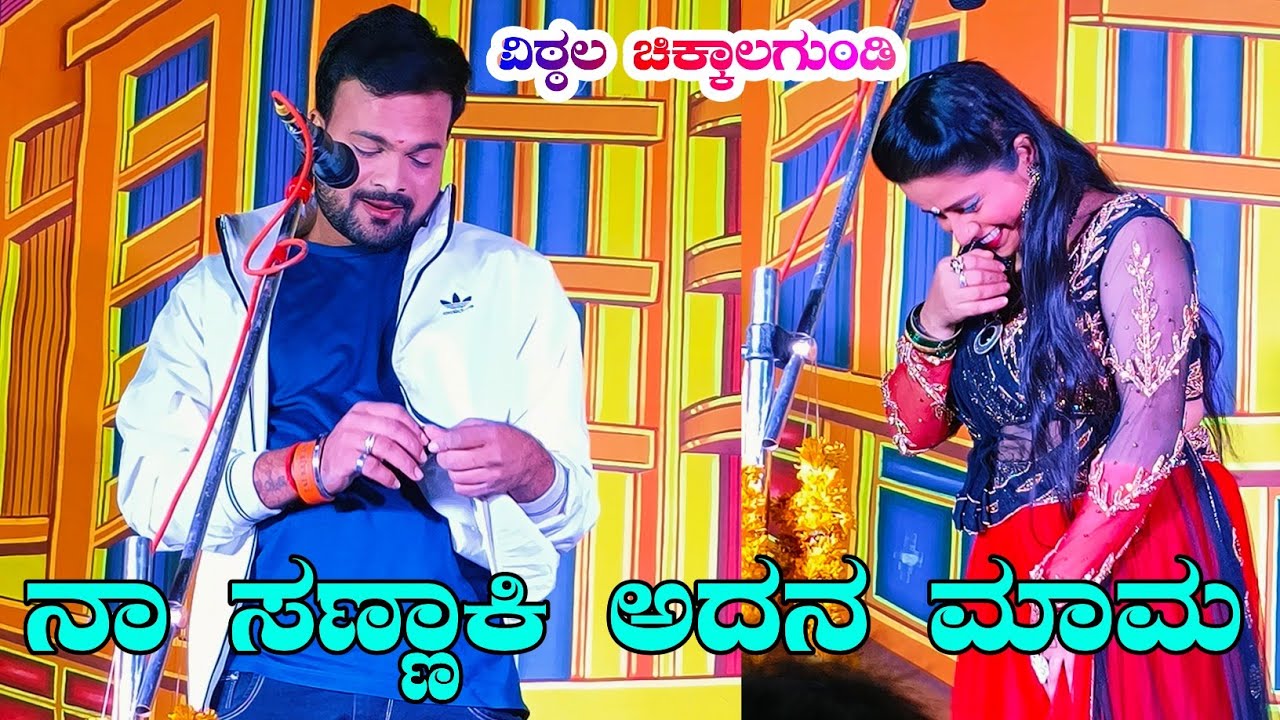 ನಾ ಸಣ್ಣಾಕಿ ಅದನ ಮಾಮ | #vittalchikkalagundi #ಸೌಂದರ್ಯಬಾದಾಮಿ #uttarkarnatak #drama #comedy #kannadanatak