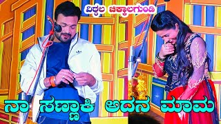 ನಾ ಸಣ್ಣಾಕಿ ಅದನ ಮಾಮ | #vittalchikkalagundi #ಸೌಂದರ್ಯಬಾದಾಮಿ #uttarkarnatak #drama #comedy #kannadanatak