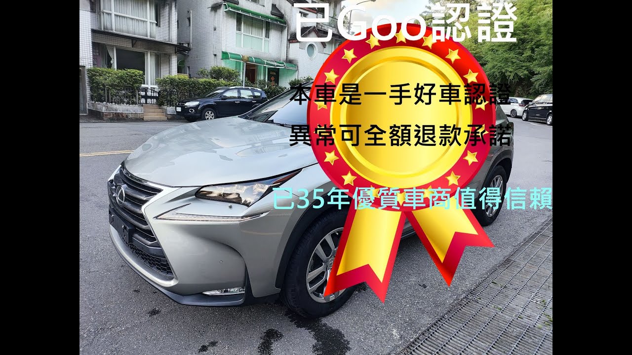 2017 Lexus NX 200t 天窗版 比NX200新車價貴50萬
