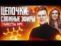 Сложные эфиры: решение цепочек. Часть 1/2. 10 класс и ЕГЭ по химии