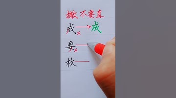 How to write Chinese Characters beautiful and correctly #chinesecharacterwriting #chinesecharacters