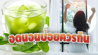 คนที่ชอบอดนอนควรรู้ 6 อาหารบำรุงสุขภาพ ทำให้รู้สึกสดชื่น สำหรับคนนอนน้อย ตื่นเช้า