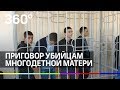 Приговор убийцам многодетной матери из Псебая