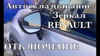 Kaptur #54 Автоскладывание зеркал отключил