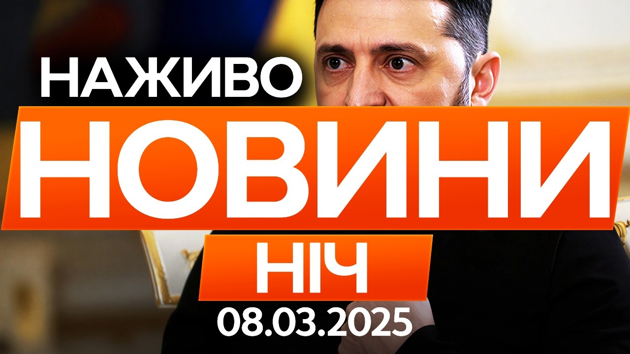 Військові експерти України їдуть на Близький Схід! - Зеленський 🔴Останні новини ОНЛАЙН 08.03.2026