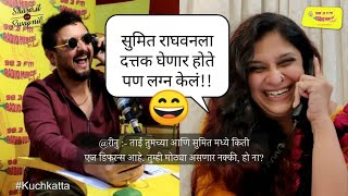 सुमित राघवन तुमच्यापेक्षा लहान आहे चिन्मयी ? | Share it with Swapnil | Kuch-Katta | Mirchi Marathi