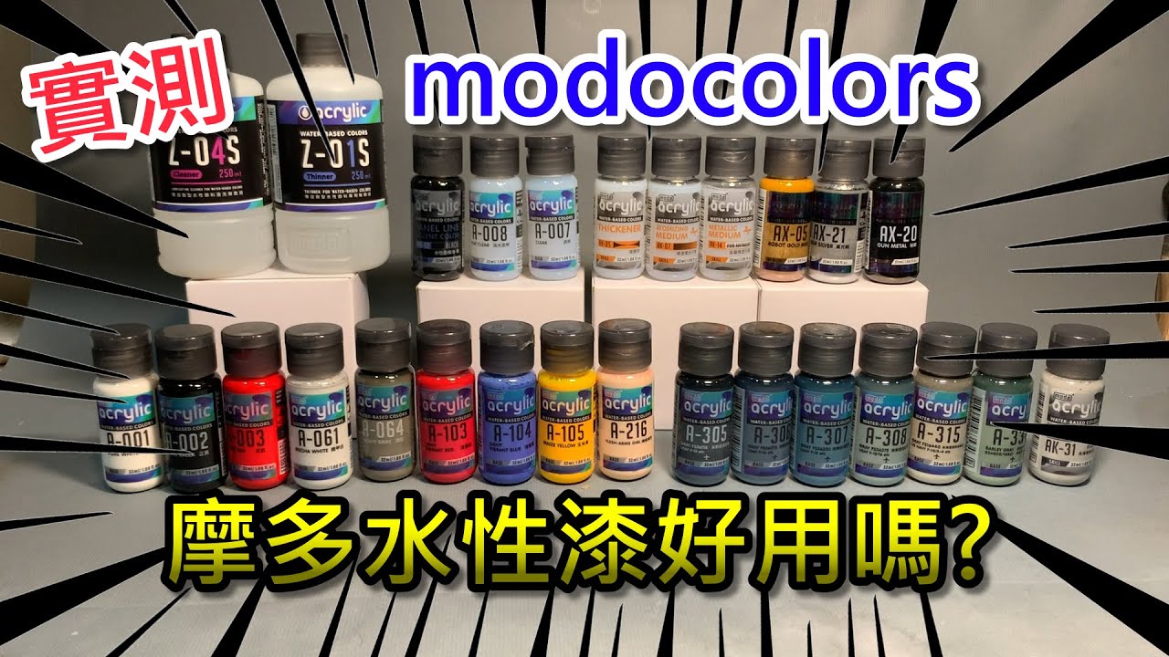 實測-摩多製造所-摩多水性漆好用嗎?modocolors