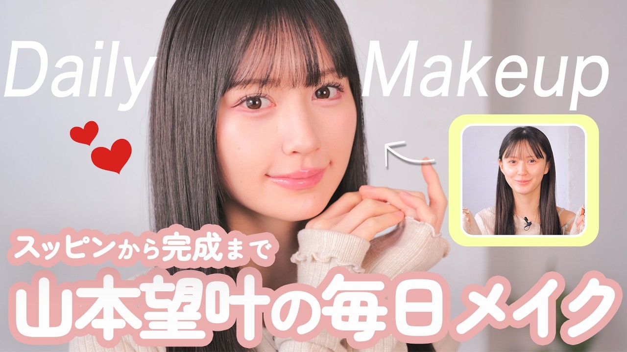 【保存版】ブルベ・求心顔さん必見のテクニック満載！人気アイドル山本望叶のこだわり毎日メイク術｜NMB48リアル美容研究所#1