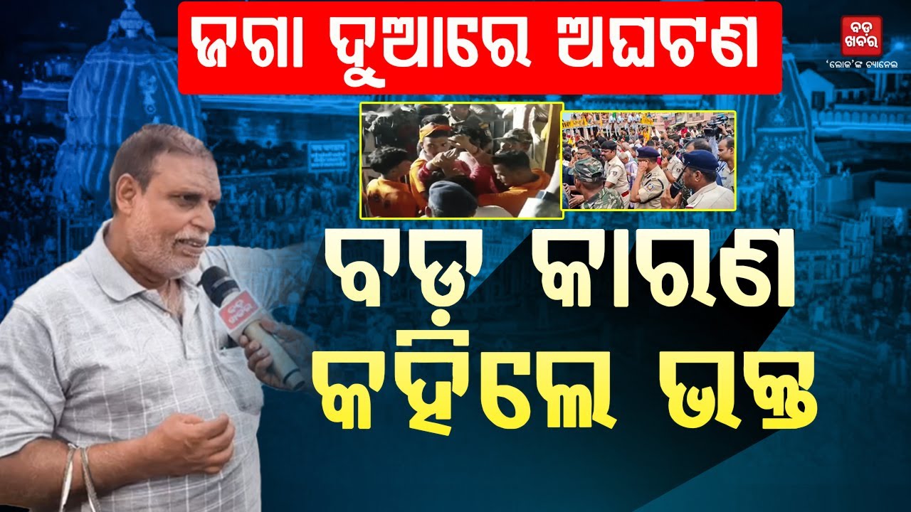 ଜଗା ଦୁଆରେ ଅଘଟଣ...କ’ଣ କହୁଛନ୍ତି ଭକ୍ତ || BADA KHABAR TV