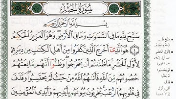 سورة الحشر بصوت الشيخ ماهر المعيقلي مكتوبة ومجودة - Surah Al Hashr by Maher Al Muaiqly