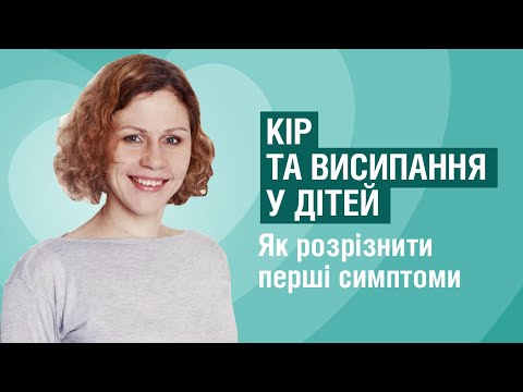 КІР ТА ВИСИПАННЯ | Як виявити перші симптоми? Відповідає сімейний лікар