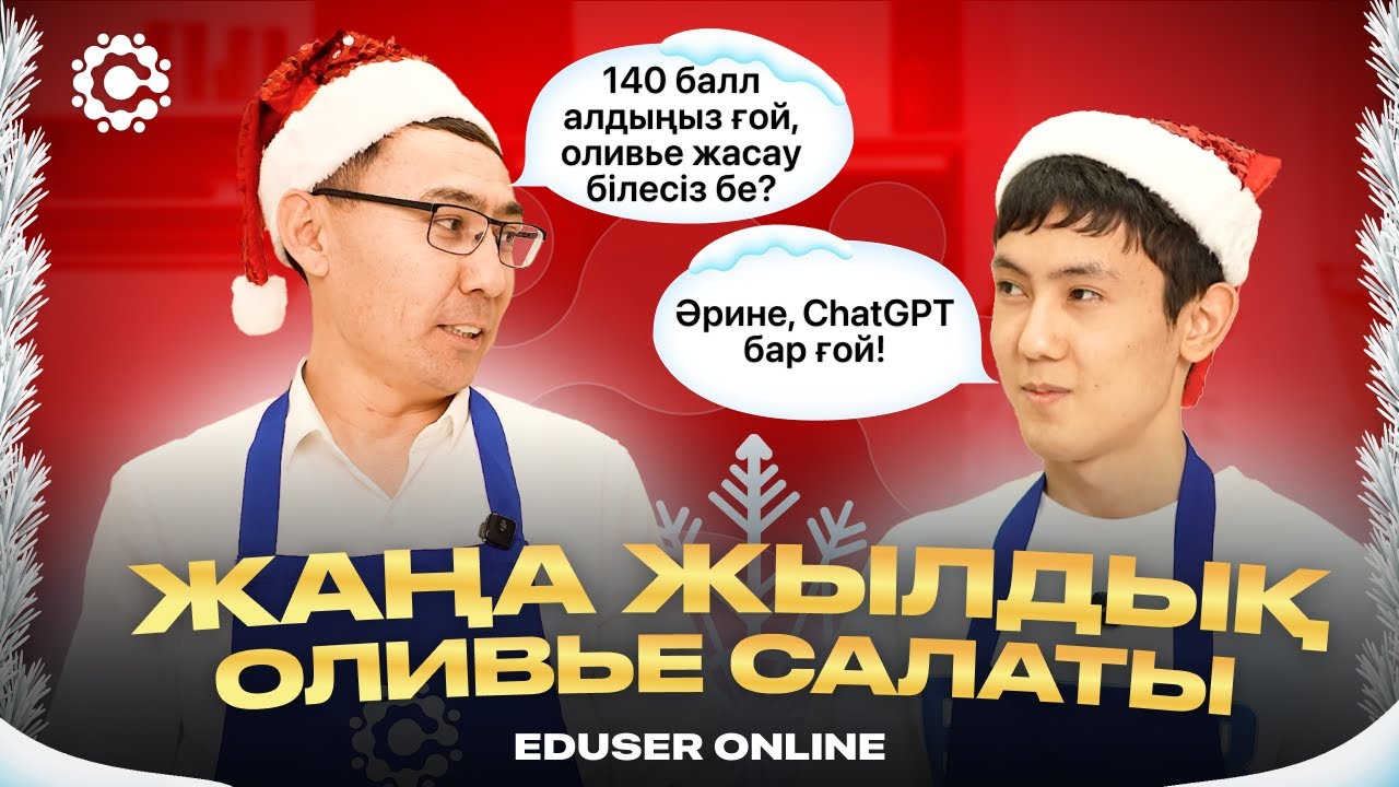 140 баллдың сыры оливьеде екен! | EDUSER.ONLINE
