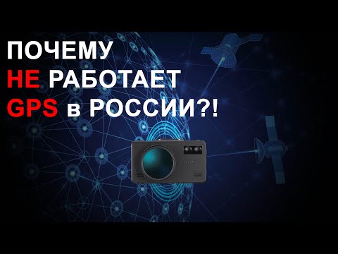 Почему в России перестал работать GPS, а радар-детекторы и комбо 3-в-1 сходят с ума?