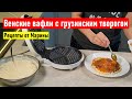 Венские вафли с грузинским творогом. Рецепты от Марины