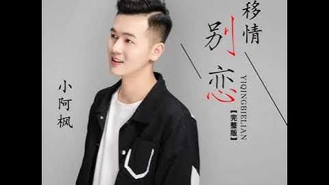 小阿枫 移情别恋 （抖音热门歌曲）