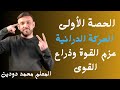 مفهوم عزم القوة وذراع القوة الجلسة الأولى الوحدة الثانية الحركة الدورانية فيزياء 2007 محمد دودين 
