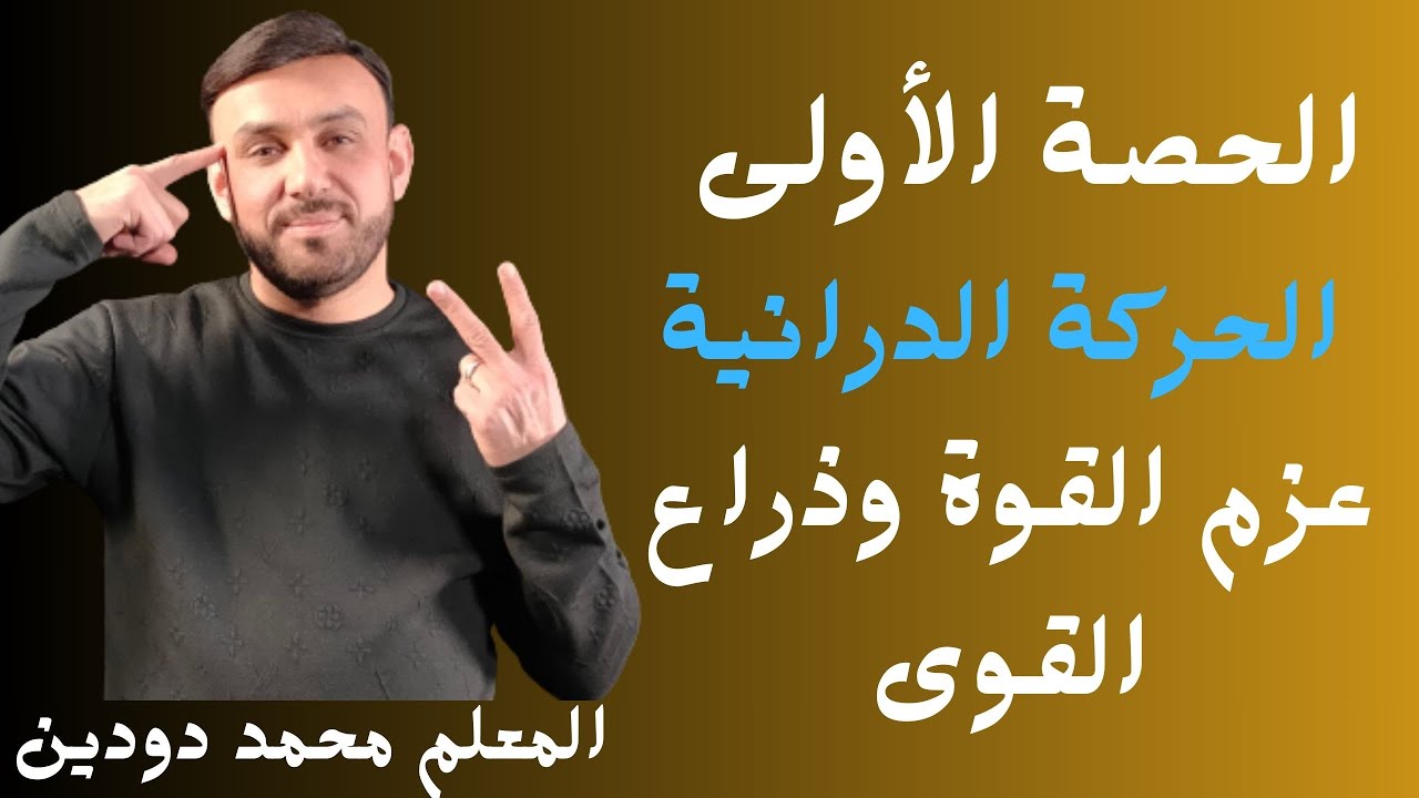 مفهوم عزم القوة وذراع القوة-الجلسة الأولى-الوحدة الثانية الحركة الدورانية-فيزياء 2007- محمد دودين