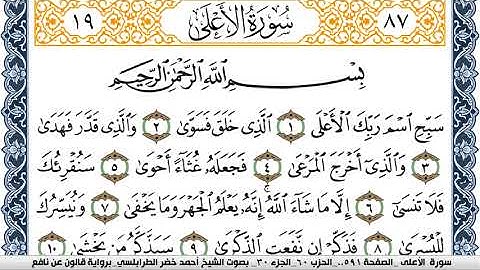 سورة الأعلى احمد الطرابلسي  برواية قالون عن نافع  Surah Al Aala
