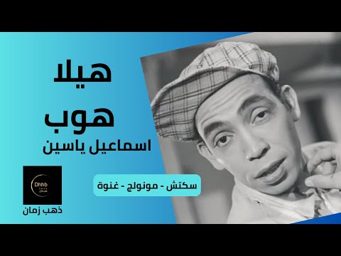 هيلا هوب إسماعيل يس سكتش مونولوج اغنية من قناة ذهب زمان
