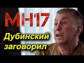 Интервью Сергея Дубинского, обвиняемого в гибели рейса МН17, с комментариями Вадима Лукашевича