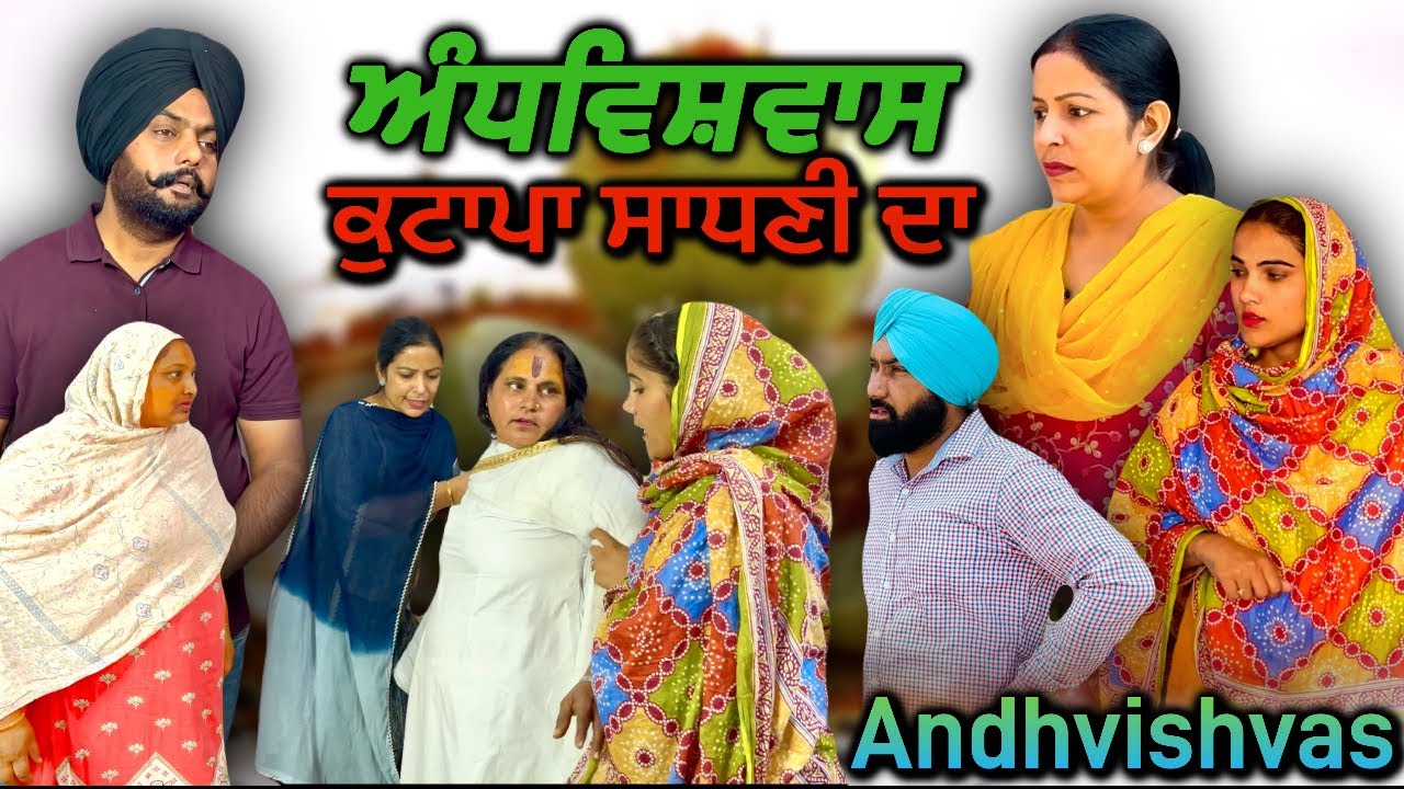 ਅੰਧਵਿਸ਼ਵਾਸ,new punjabi video 2024,new short movie 2024,full punjabi movie 2024