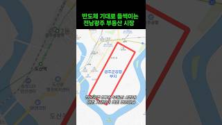 반도체에 움직인 광주 부동산, 호가 3,000만원 상승?
