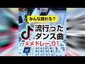 【高速メドレー】TIKTOKで流行ったダンス曲これ踊れる？ #shorts