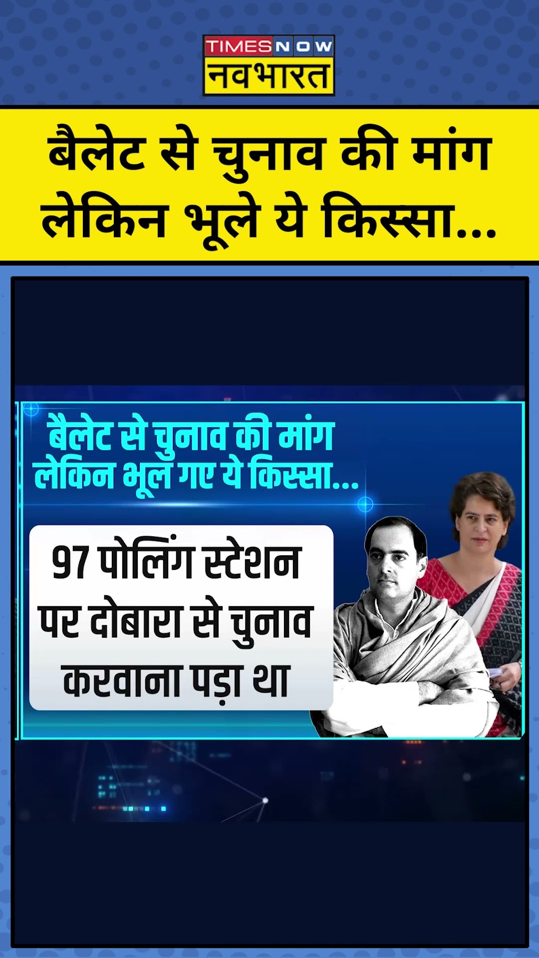 बैलेट से चुनाव की मांग लेकिन Congress भूल गई ये किस्सा... | News Ki Pathshala | Sushant Sinha | tnnb
