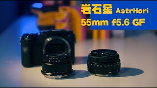 A 300 USD medium format lens and its SHARP | AstrHori 55mm f5.6 and Fujifilm 50mm f3.5 compared