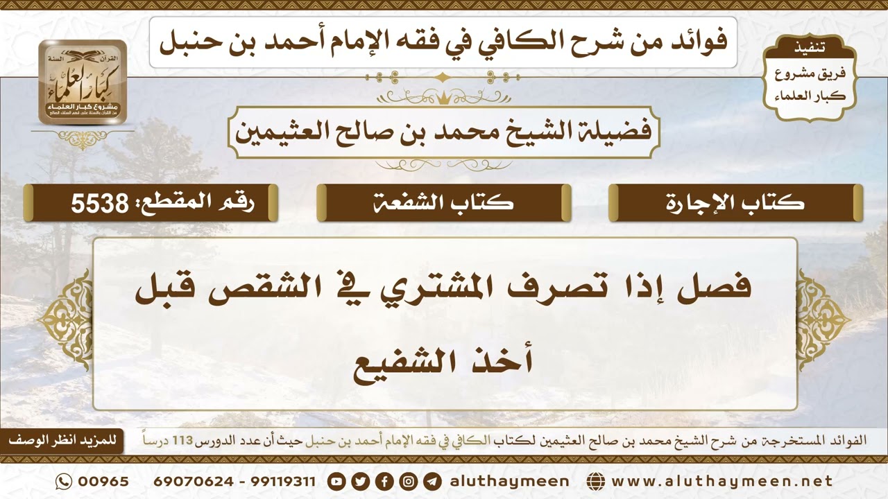 [5538] فصل إذا تصرف المشتري في الشقص قبل أخذ الشفيع - تعليقات على الكافي لابن عثيمين