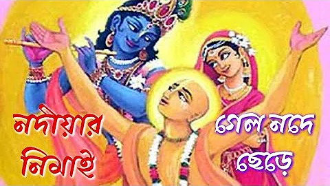 Bengali kirtan madhuri,Sanjay Chanda mathur lila মাথুর লীলার গৌরচন্দ্রিকা Bangla kirtan gaan