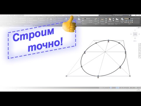 Построение эллипса по 5 точкам в AutoCAD