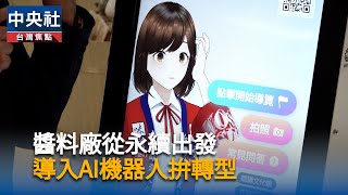 味榮以永續釀香 領先業界導入AI導覽機器人