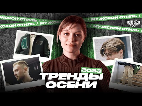Мужские тренды осени 2023 | Одежда и стрижки на осень | BRDCH